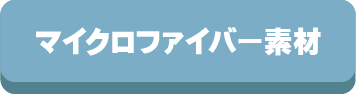 マイクロファイバー,毛布,素材,ブランケット