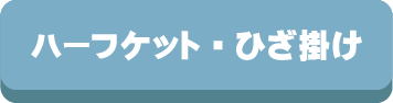 ハーフケット,ひざ掛け,毛布,ブランケット