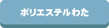 ポリエステル綿,素材,座布団