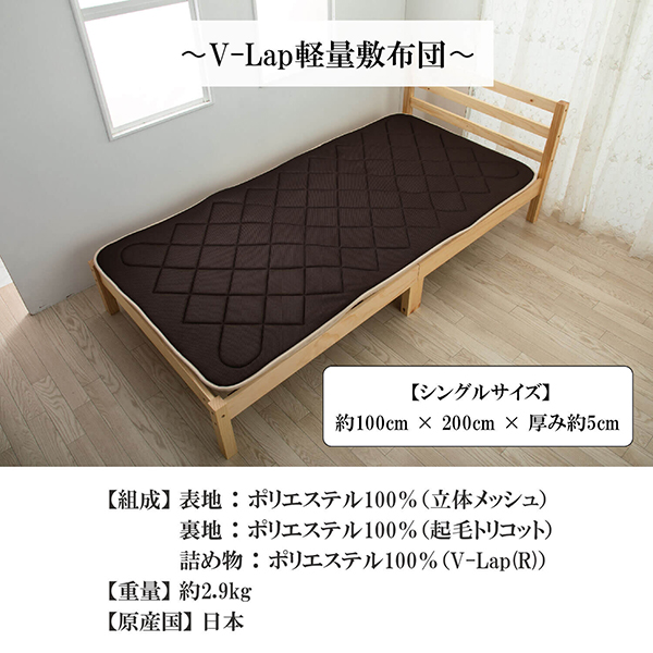 テイジン V-Lap 敷布団 シングル 軽量 vlap 敷布団 v-lap軽量敷布団 100 × 200 × 5cmTEIJIN vラップ 体圧分散  敷き布団 布団 マットレス 日本製