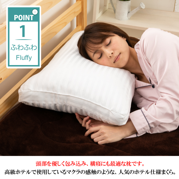 枕 ホテル枕 まくら ホテル仕様 ふわふわ 高反発 横向き対応