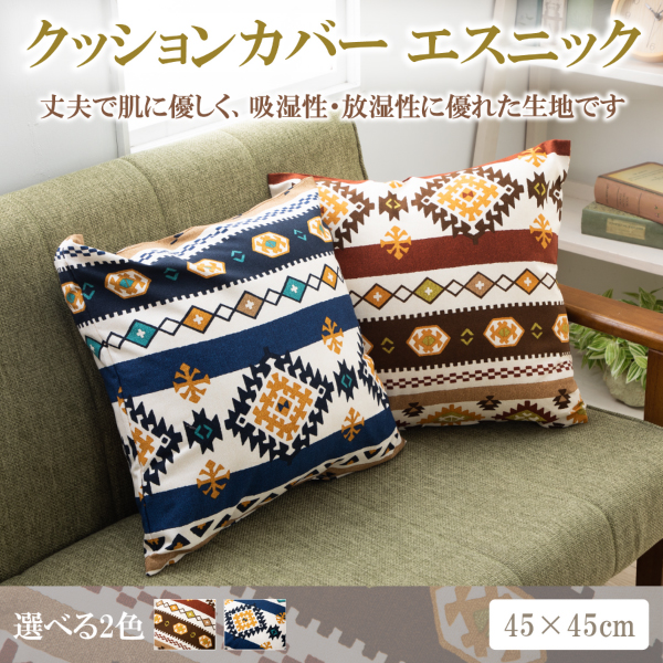 家具 インテリア クッションカバー マリー 45×45cm 日本製 ファスナー オックス 生地 綿100% 洗濯可 メール便