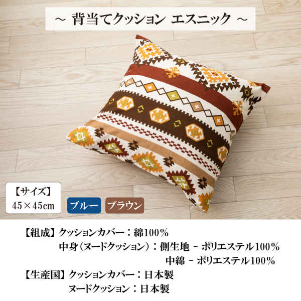 背当てクッション 45 × 45 cm エスニック ヌードクッション と クッションカバー 付き 日本製 洗える