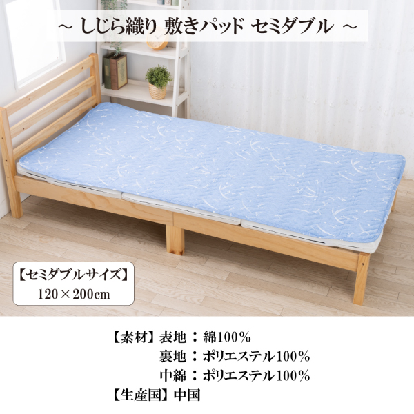50%OFF】しじら しじら織り 敷きパッド セミダブル 夏用 綿100