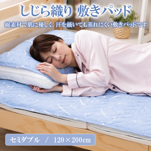 50%OFF】しじら しじら織り 敷きパッド セミダブル 夏用 綿100