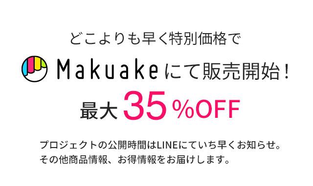 マクアケで販売開始