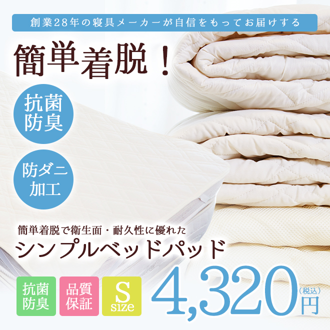 洗える抗菌防臭防ダニ加工ベッドパッドのシングルサイズ商品イメージ