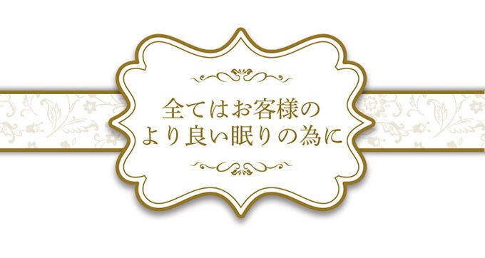 全てはお客様のより良い眠りの為に　寝具専門店　快眠グッズ　寝具マン　通販ショップ　布団専門店