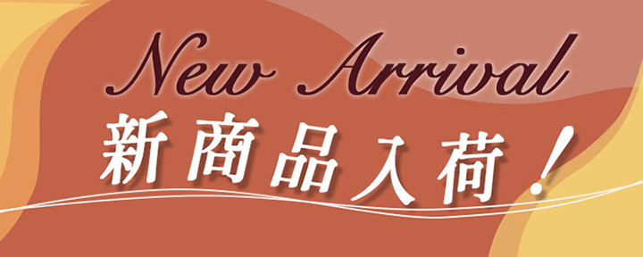 新商品