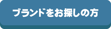 ブランドをお探しの方,探す,ブランド