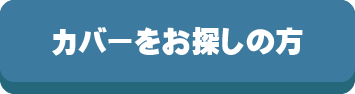 カバーをお探しの方,カバー,探す