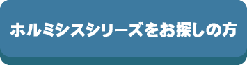 ホルミシスをお探しの方,ホルミシス