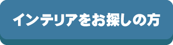 インテリアをお探しの方,インテリア,探す