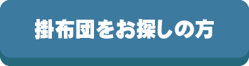 掛け布団をお探しの方,掛け布団,探す