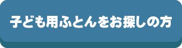 子供用布団をお探しの方,子供用,ふとん