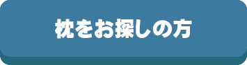 枕をお探しの方,枕,探す