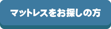 マットレスをお探しの方,マットレス,探す