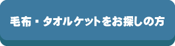 毛布タオルケットをお探しの方,毛布,探す