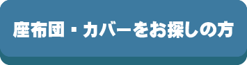 座布団をお探しの方,座布団,探す