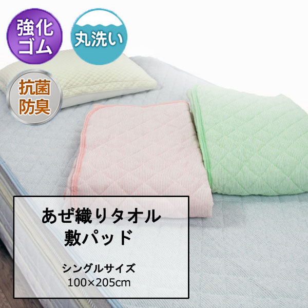 敷パッド　洗える敷パッド　タオル素材　タオル生地　抗菌防臭加工　汗取りシーツ　汗取りパッド　シングル