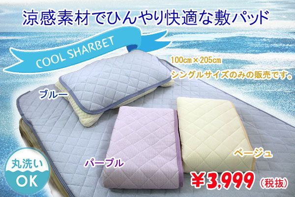 敷パッド　夏用寝具　ひんやり　冷たい　シングルサイズ　おすすめ　汗取りシーツ　人気　洗える　寝具マン