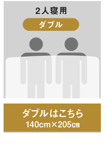 選べるサイズ　シングルサイズ　セミダブルサイズ　ダブルサイズ　寝具マン通販ショップ