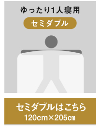 選べるサイズ　シングルサイズ　セミダブルサイズ　ダブルサイズ　寝具マン通販ショップ