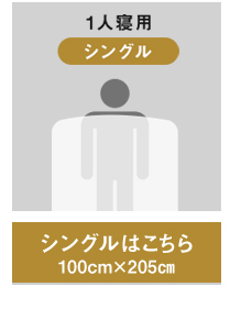 選べるサイズ　シングルサイズ　セミダブルサイズ　ダブルサイズ　寝具マン通販ショップ