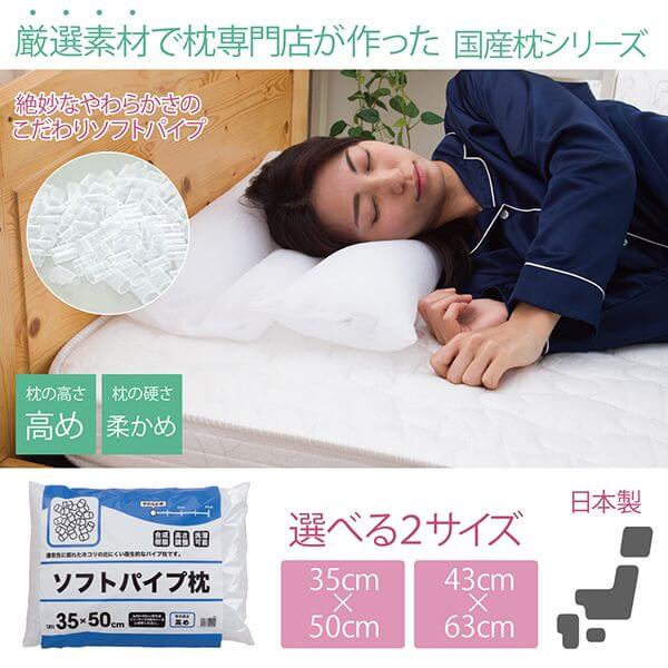 日本製 枕 厳選素材で枕専門店が作った 洗える ソフトパイプまくら 高め やわらかめ タイプ 35×50cm