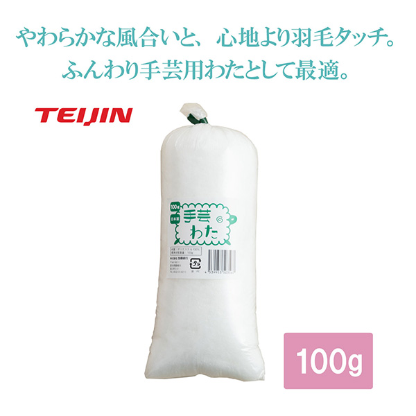手芸 わた 綿 テイジン クリスタ 詰めわた クッション用 ぬいぐるみ用 詰め綿 つめわた 100ｇ ホワイト 正規品